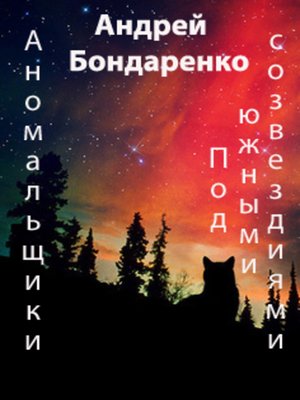 cover image of Под Южными Созвездиями
